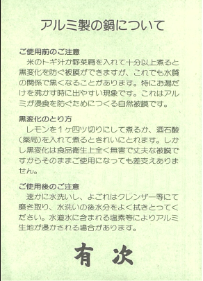 「ｱﾙﾐ製の鍋について」ﾗﾍﾞﾙ  　有次様